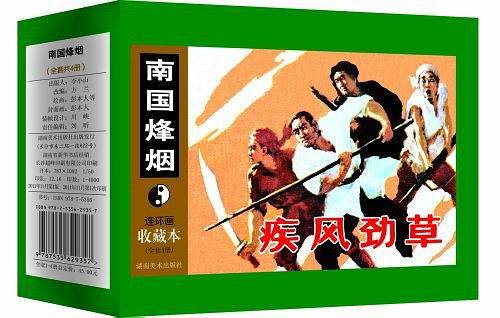 南国烽烟（1-4册）