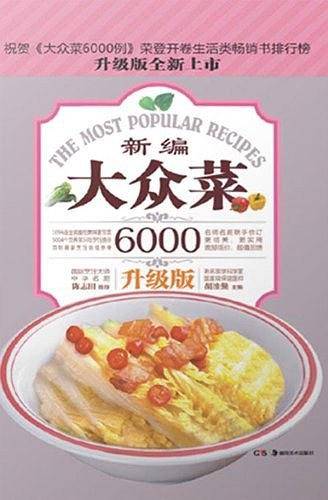 新编大众菜