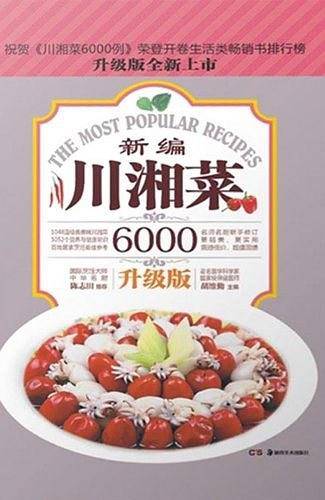 新编川湘菜