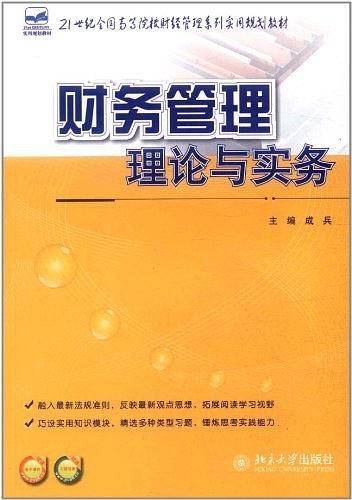 财务管理理论与实务