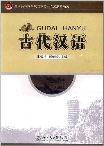 古代汉语