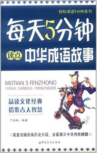 每天5分钟读点中华成语故事