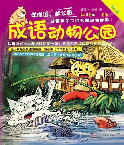 成语动物公园-第四辑