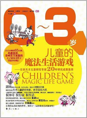 0-3岁儿童的魔法生活游戏
