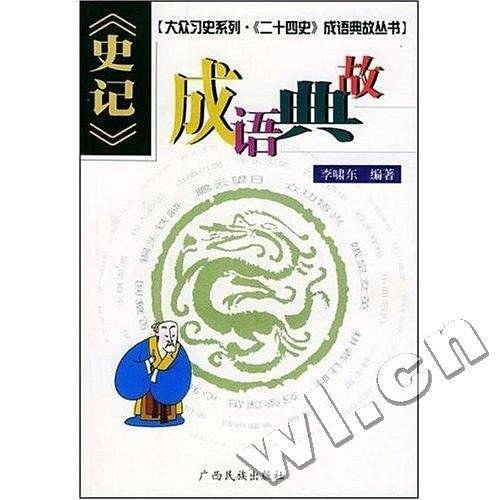 《史记》成语典故
