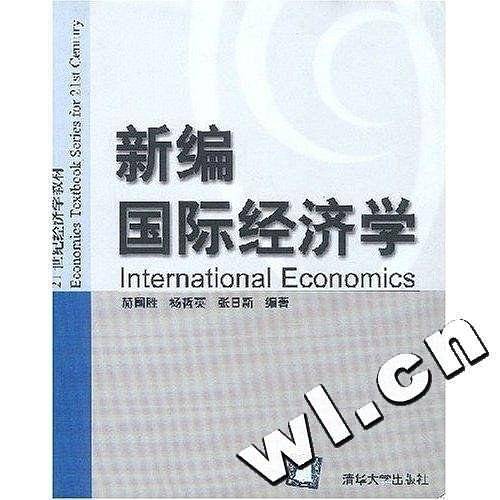 新编国际经济学