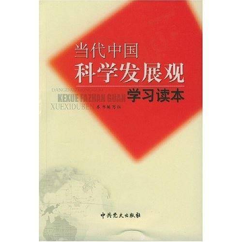当代中国科学发展观学习读本