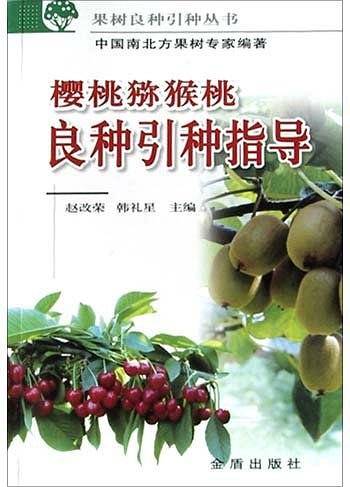 樱桃猕猴桃良种引种指导