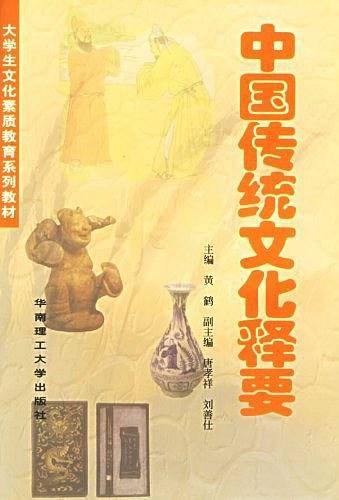 中国传统文化释要