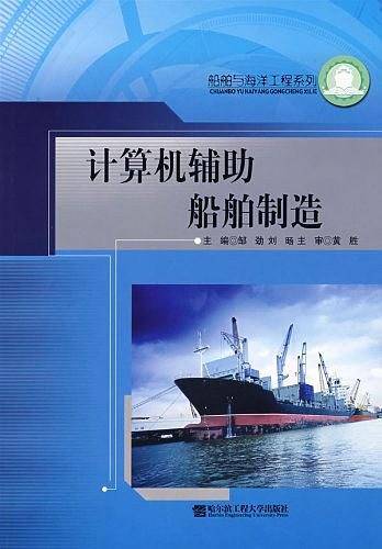 计算机辅助船舶制造