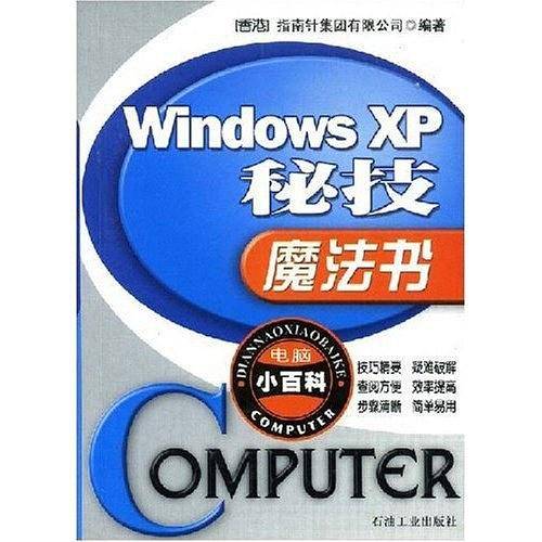 Windows XP秘技魔法书