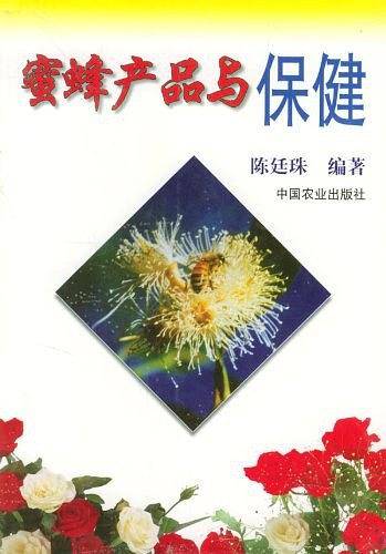 蜜蜂产品与保健