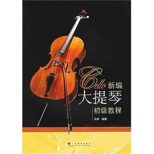 新编大提琴初级教程