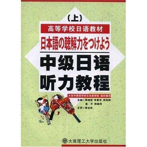 中级日语听力教程（上）