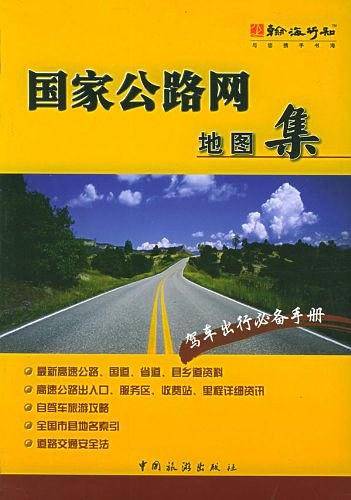 国家公路网地图集