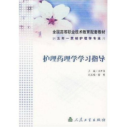 护理药理学学习指导
