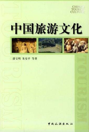 中国旅游文化