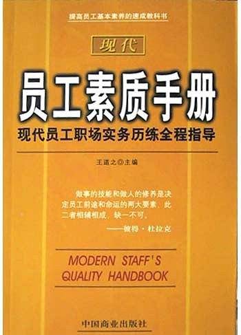 现代员工素质手册