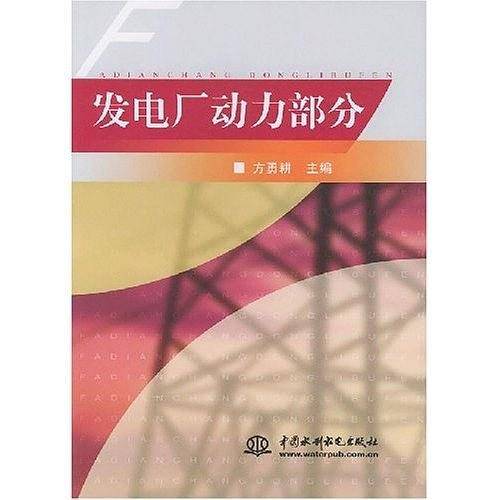 发电厂动力部分