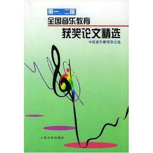 第一、二届全国音乐教育获奖论文精选