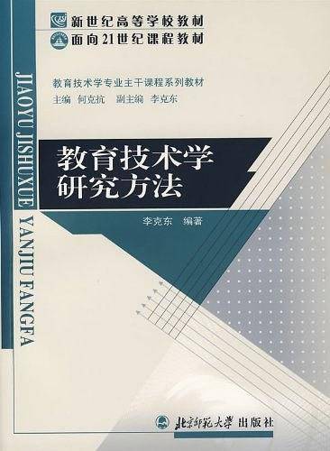 教育技术学研究方法