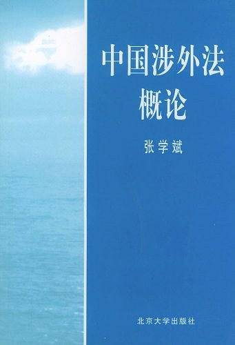 中国涉外法概论