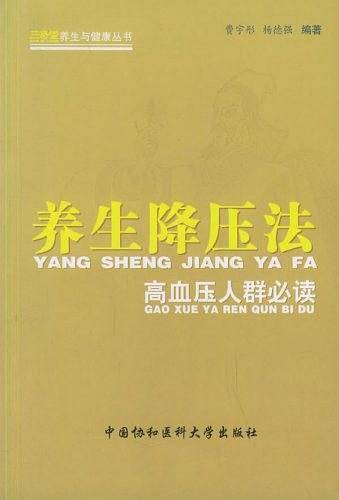 养生降压法