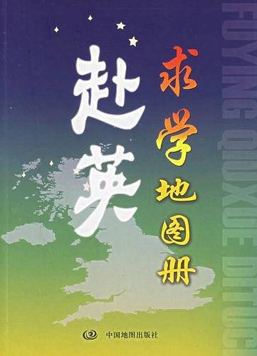 赴英求学地图册