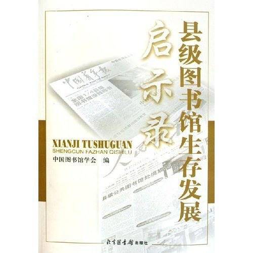 县级图书馆生存发展启示录