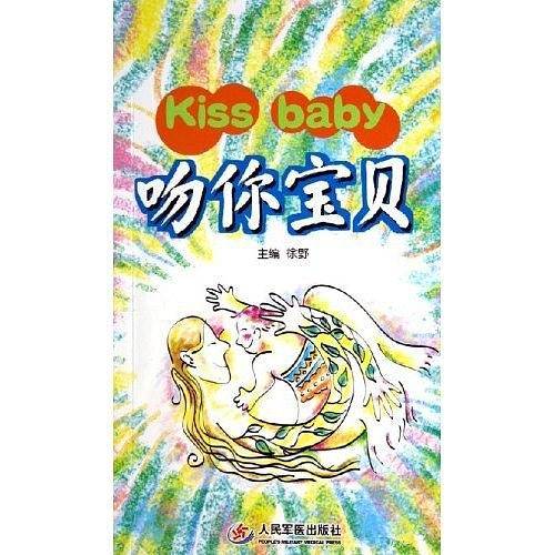 吻你宝贝
