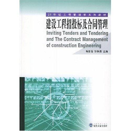 建设工程招投标及合同管理