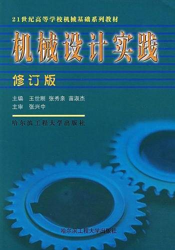 机械设计实践