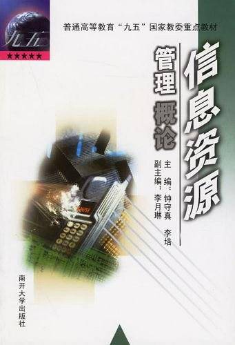 信息资源管理概论