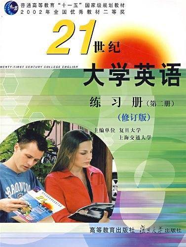 《21世纪大学英语》练习册（第二册）