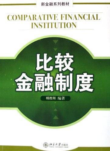 比较金融制度