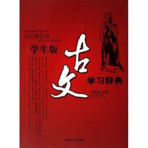 学生版古文学习辞典