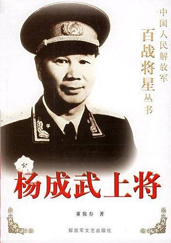 杨成武上将——中国人民解放军百战将星