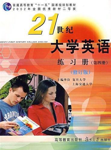 《21世纪大学英语》练习册（第四册）