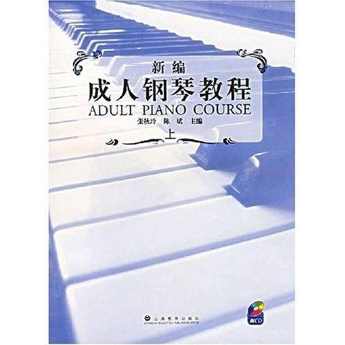 新编成人钢琴教程