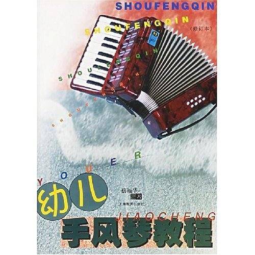 幼儿手风琴教程