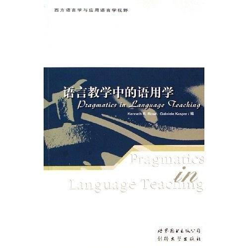 语言教学中的语用学