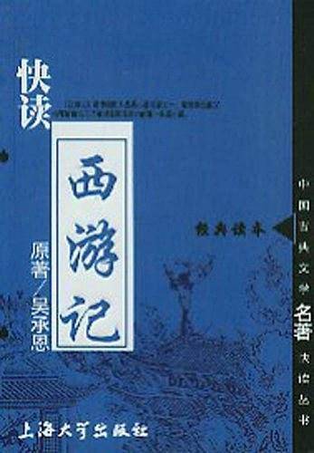快读西游记