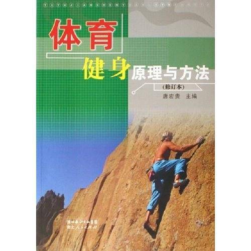 体育健身原理与方法