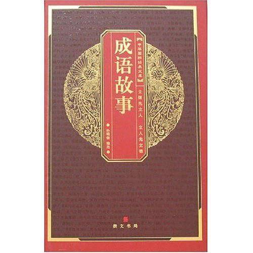 成语故事