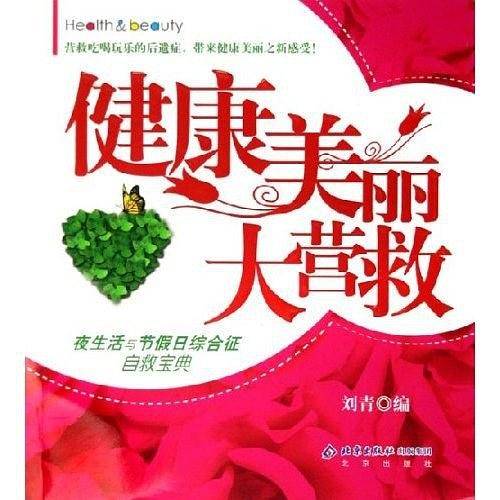 健康美丽大营救