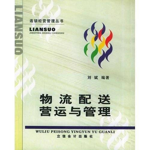 物流配送营运与管理