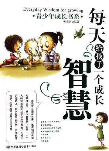每天给孩子一个成长智慧