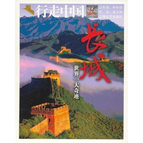 长城世界一大奇迹/行走中国