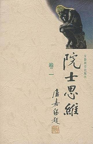 院士思维卷三