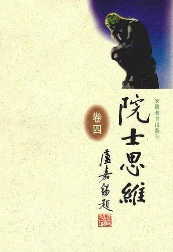 院士思维 第2卷